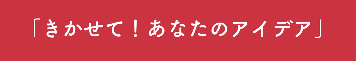 「きかせて！あなたのアイデア」